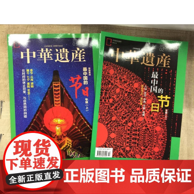 [最中国的节日专辑上下][闪电]中华遗产杂志 最中国的节日专辑(上下)2020年1月2月