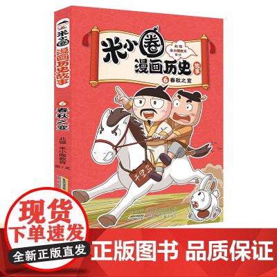 正版童书 米小圈漫画历史故事6:春秋之变 小学生脑筋急转弯上学记漫画历史故事一二三四五六年级课外书阅读