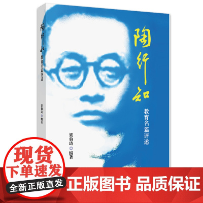 陶行知教育名篇评述