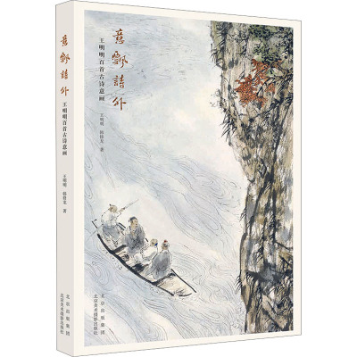 [正版]意飘诗外 王明明百首古诗意画 王明明,韩修龙 著 绘画(新)艺术 书店图书籍 北京美术摄影出版社