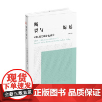 断裂与绵延 中国现代设计史研究 周博 著 艺术设计