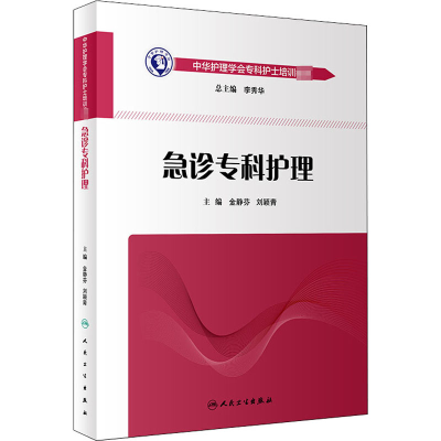 [M]急诊专科护理-9787117274654