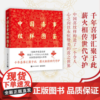 店 中国喜事纹样图鉴 精装版 配色设计色彩搭配方案大典古风国风装饰纹样鉴赏书籍 电子工业出版社