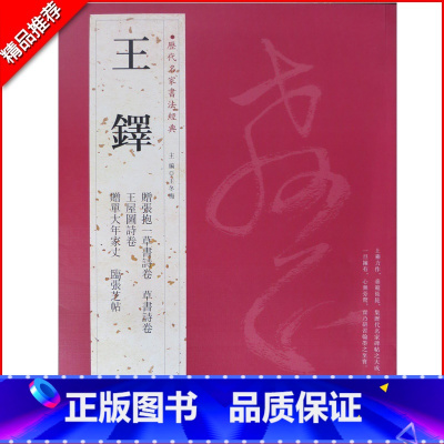 [正版]0减40王铎历代名家书法经典繁体旁注赠张抱一草书草书诗卷王屋图诗卷赠单大年家丈立轴临张芝帖作品毛笔临摹练习中国