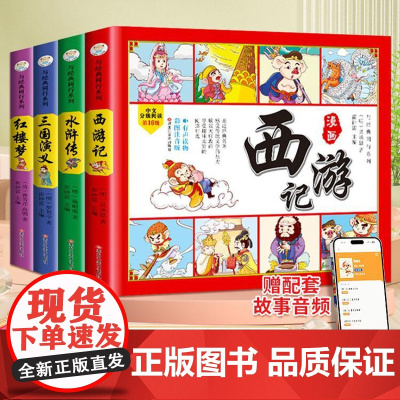 四大名著连环画全套4册注音版西游记三国演义红楼梦水浒传正版原著小学生版儿童漫画书经典故事书籍四大名著思维导图儿童版小人书