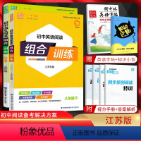语文+英语阅读组合训练八下 八年级/初中二年级 [正版]2024版初中阅读组合训练八年级上下册语文英语 江苏专版阅读基础