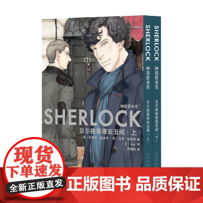 神探夏洛克 贝尔格莱维亚丑闻 全2册 史蒂芬˙莫法特等 著 动漫