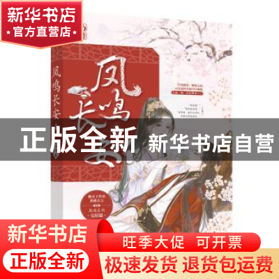 正版 凤鸣长安4 长安微暖,魅丽文化 江苏凤凰文艺出版社 9787559