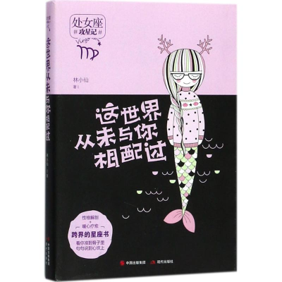 醉染图书这世界从未与你相配过9787514364057