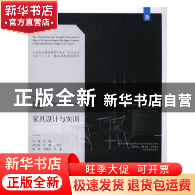 正版 家具设计与实训 李禹主编 辽宁美术出版社 9787531473909 书