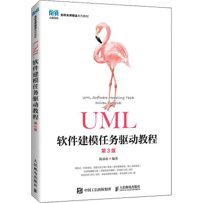 UML软件建模任务驱动教程 第3版