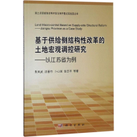 醉染图书基于供给侧结构改革的土地宏观调控研究9787030576835