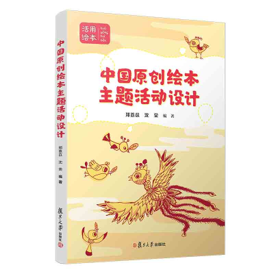 醉染图书中国原创绘本主题活动设计/活用绘本9787309160659