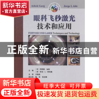 正版 眼科飞秒激光技术和应用 (印)Ashok Garg(阿斯霍·加格)等 天