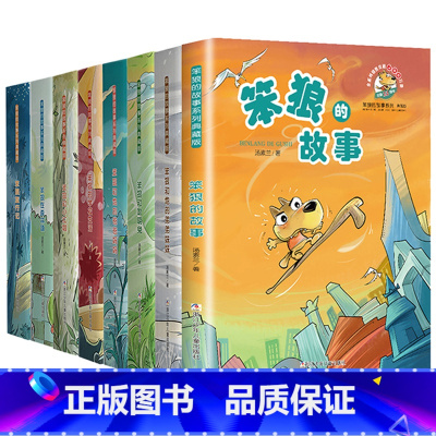 笨狼的故事典藏版 全套8册 [正版]笨狼的故事系列典藏版全套8册汤素兰三四五六年级小学生课外阅读书籍8-10-12周岁儿