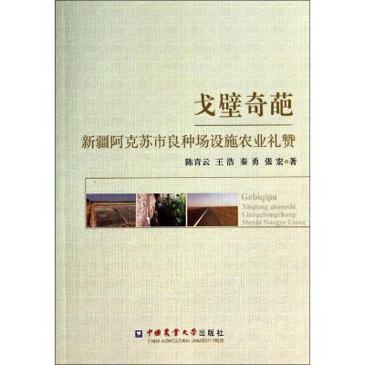 戈壁奇葩—新疆阿克苏市良种场设施农业礼赞