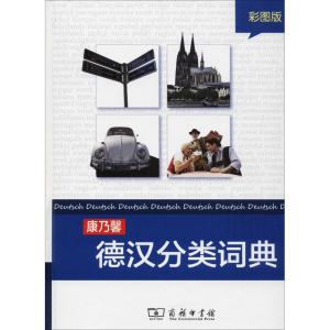 醉染图书康乃馨德汉分类词典 彩图版9787100158312