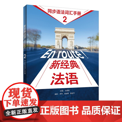 [外研社]新经典法语2同步语法词汇手册