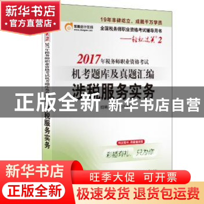 正版 2017年税务师职业资格考试机考题库及真题汇编:涉税服务实务