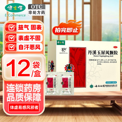 云丰健之佳 丹溪玉屏风颗粒12袋/盒 益气 固表 止汗 用于表虚不固 自汗恶风 面色㿠白 或体虚易感风邪者