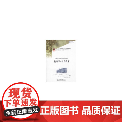 伦理学与教育政策