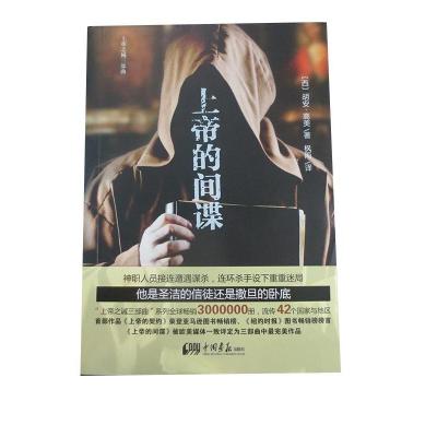 正版新书]上帝的间谍(西)胡安·高美著9787514610208