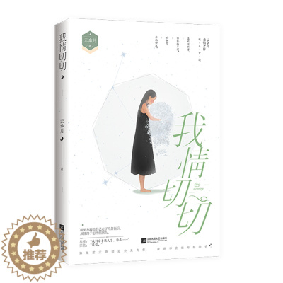 [醉染正版]正版 我情切切 云拿月花火久别重逢破镜重圆文都市暖虐圆满现代言情小说书籍姜心比心是我多情我见银河