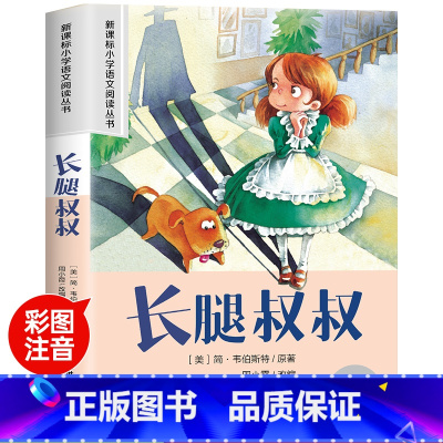 [老师推荐]长腿叔叔 [正版]长腿叔叔彩绘注音版小学生拓展阅读系列 6~8~12岁小学生课外阅读文学经典名著书籍一二三