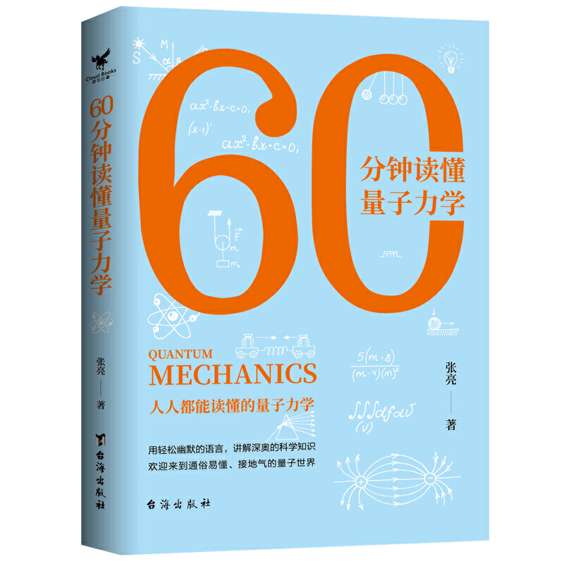 音像60分钟读懂量子力学张亮 著 三鼎甲出品