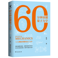 音像60分钟读懂量子力学张亮 著 三鼎甲出品