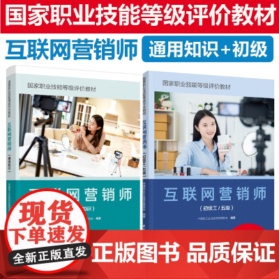 [套2册]教材.互联网营销师通用知识国家职业技能等级评价教材+互联网营销师 初级工 五级国家职业技能等级评价教材