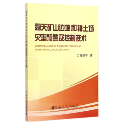 [M]露天矿山边坡和排土场灾害预警及控制技术-9787502468620