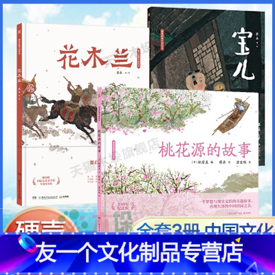 [精装 3册]蔡皋经典中国绘本 [友一个正版]蔡皋经典中国绘本全套3册桃花源的故事宝儿花木兰精装硬壳 获奖 3-6-8岁