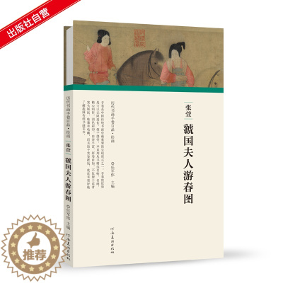 [醉染正版]历代书画手卷百品绘画 张萱虢国夫人游春图 任军伟 古书画画高清仿古复制装饰画美术画册 工笔人物高清国画素材图