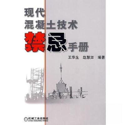 正版新书]现代混凝土技术禁忌手册赵慧如 编;王华生9787111229