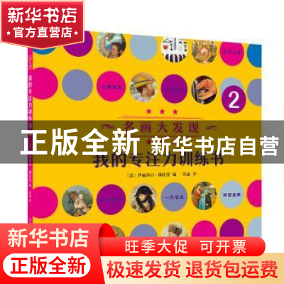 正版 我的专注力训练书:2 (法)伊丽莎白·朗比里编 人民文学出版社