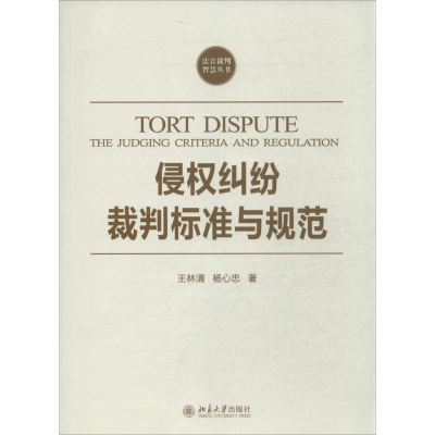 [M]侵权纠纷裁判标准与规范-9787301241219