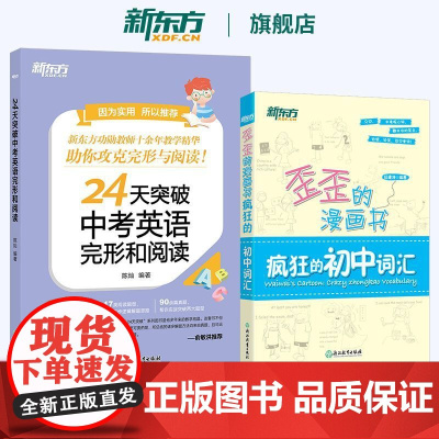 新东方 24天突破中考英语完形和阅读+歪歪的漫画书疯狂的初中词汇