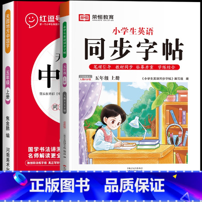 [语文+英语]五年级上册练字帖 全2册 [正版]一年级上册字帖练字天圆地方写好中国字小学生二三四五六年级下册语文同步练字