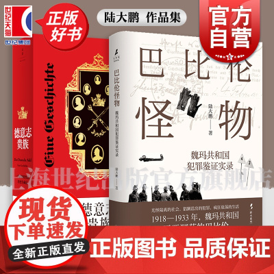 巴比伦怪物 魏玛共和国犯罪鉴证实录 第三帝国柏林谋杀魏玛德国犯罪史黑帮世界史 陆大鹏著上海译文出版社 另有德意志贵族