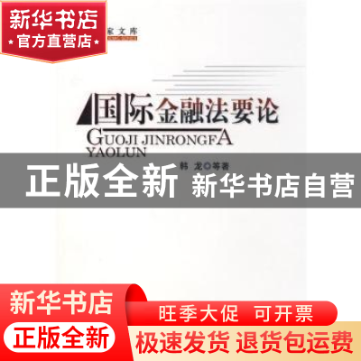 正版 国际金融法要论 韩龙等著 人民出版社 9787010075655 书籍