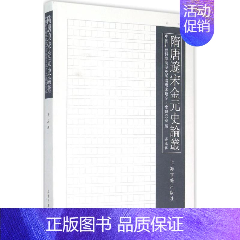 [正版]隋唐辽宋金元史论丛第5辑 黄正建 主编;中国社会科学院历史所隋唐宋辽金元史研究室 编 著作 史学理论社科 书店