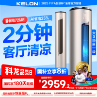 [官方自营]科龙(KELON)空调3匹 新一级能效 立式柔风智能客厅 落地式家用空调柜机KFR-72LW/ME1A1