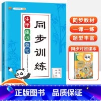 生字组词造句[上册+下册] 小学四年级 [正版]生字组词造句同步训练 四年级上册下册 字词句训练书人教版小学语文课堂练习