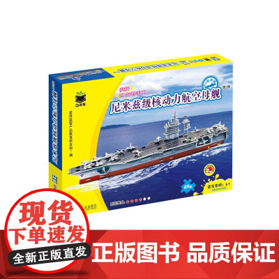 Q书架·爱拼3D益智手工 尼米兹级核动力航空母舰 第2版 爱拼益智产品教育研发组/编 机械工业出版社 正版书籍