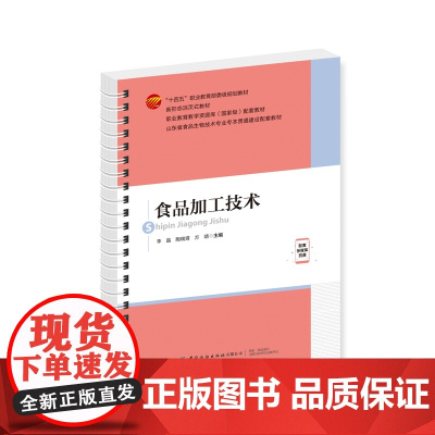食品加工技术 本书可作为职业院校食品及相关专业的教材,也可供从事食品加工和管理的人员参考。