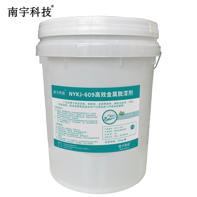 南宇科技高效金属脱漆剂 20kg/桶 NYKJ-609(桶)