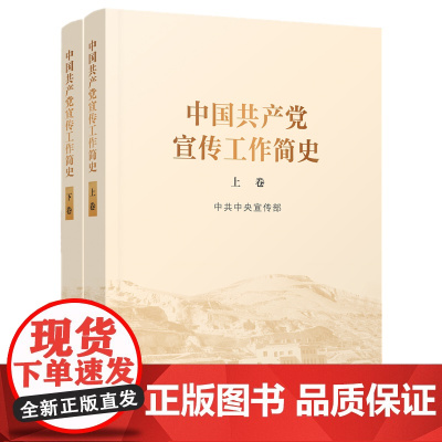 2022新版 中国共产党宣传工作简史(上下2卷) 中共中央宣传部 著 党政读物党的宣传工作历史发展 人民出版社 9787
