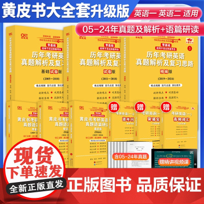 新版]2025考研 张剑黄皮书25考研英语二历年考研英语真题解析及复习思路基础试卷 25黄皮书真题试卷黄皮书考研英语真题