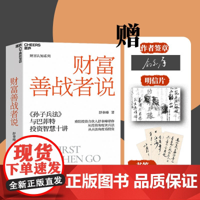 [湛庐店]定制版 财富善战者说 舒泰峰 金融投资理论学 重阳投资合伙人 10条核心理念让你成功应对投资中的不确定性